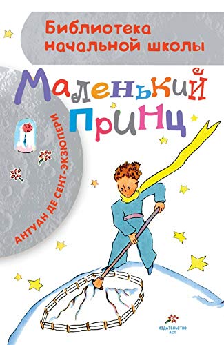 Amazon.com: Malenkiy prints: 9785171128036: Saint-Exupery