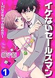 イケないセールスマン～Hなオモチャの始め方～ 1巻 (蜜愛エスカレーション)