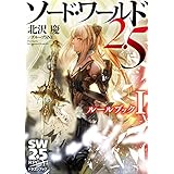 ソード・ワールド2.5　ルールブックI (富士見ドラゴンブック)