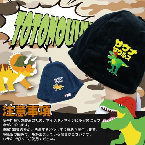 サウナセット サウナハット と マット 今治タオル 今治 サウナサウルス 折りたたみ コンパクト サウナキャップ 帽子 メンズ レディース タオル サウナグッズ 綿100％ 洗える 大きめ 速乾 日本製 コットン (ティラノサウルス：ハットのみ/ネイビー-L) 9枚目