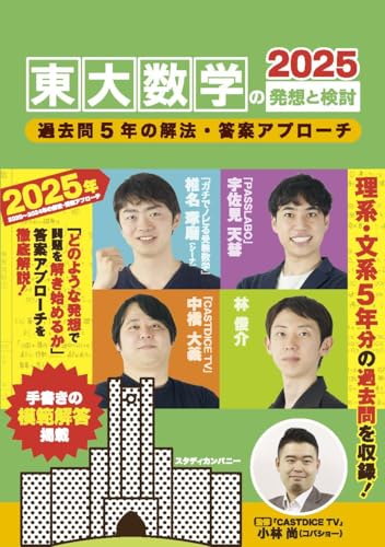 【電子ブック付き】東大数学の発想と検討2025: 過去問2020~2024年の解法・答案アプローチ (東大数学シリーズ)