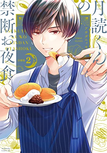 月読くんの禁断お夜食 分冊版（2） (BE・LOVEコミックス)