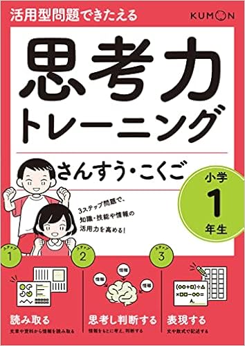 思考力トレーニング さんすう こくご 小学1年生 活用型問題できたえる 本 通販 Amazon 思考力トレーニング さんすう こくご 小学1年生 活用型問題できたえる 本 通販 Amazon