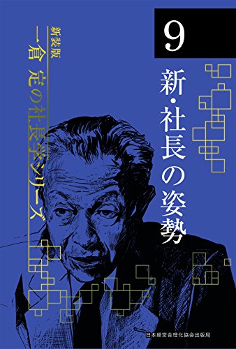 《新装版》第9巻 新・社長の姿勢 (一倉定の社長学)