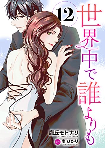 世界中で誰よりも12 (ゆめこみ)