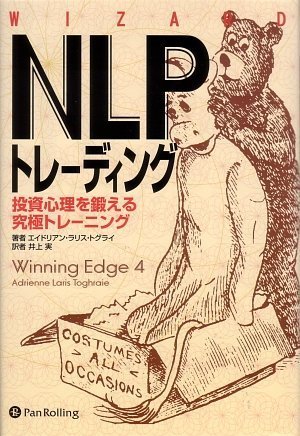 NLPトレーディング (ウィザードブックシリーズ 124)