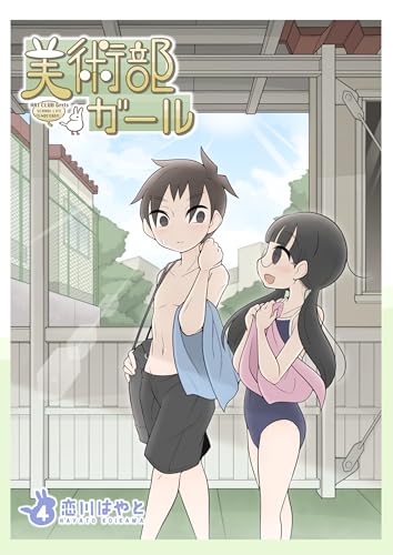 美術部ガール 4巻
