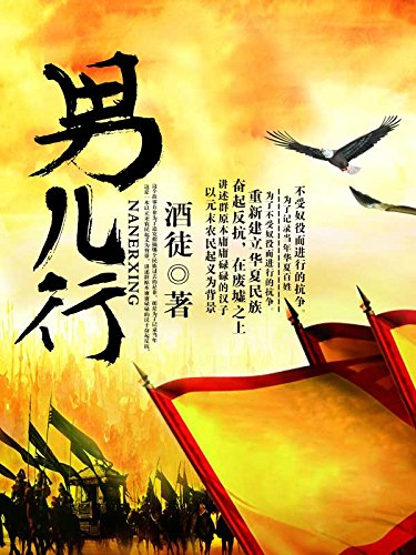 男儿行 （全本共6卷） (Chinese Edition)