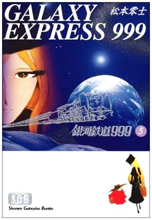 Amazon.co.jp: 銀河鉄道999 (8) (少年画報社文庫 1-8) : 松本 零士: 本