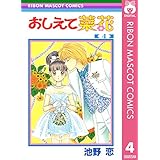 おしえて菜花 4 (りぼんマスコットコミックスDIGITAL)