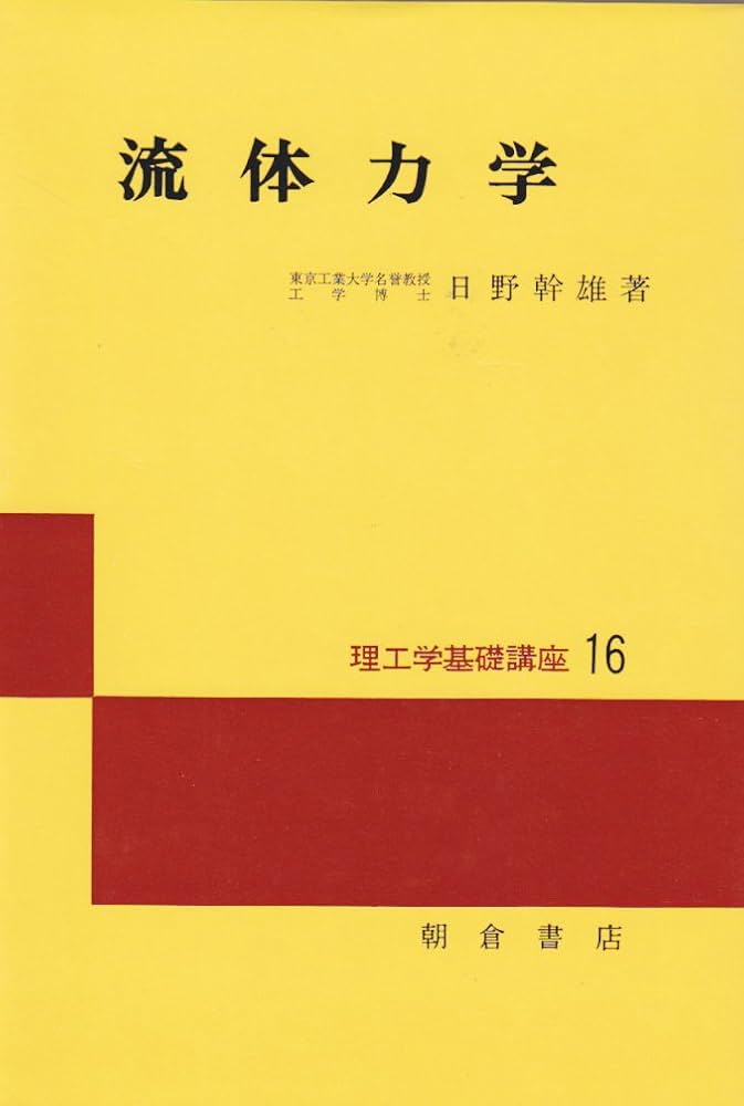 流体力学   /朝倉書店/日野幹雄（単行本） Amazon.co.jp: 流体力学 (理工学基礎講座 16) : 日野 幹雄: 本