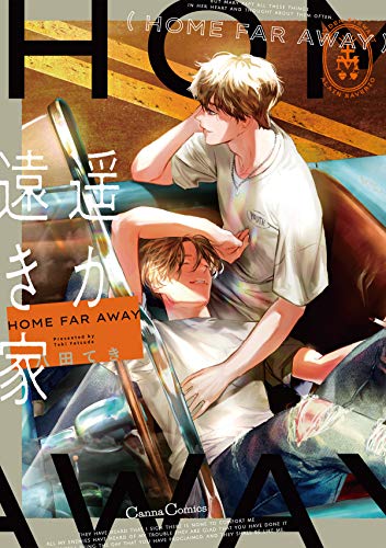 八田てき　遥か遠き家　紙の舟で眠る　フェア購入特典　4枚 遥か遠き家』『紙の舟で眠る』漫画絵クリアカードセット【在庫