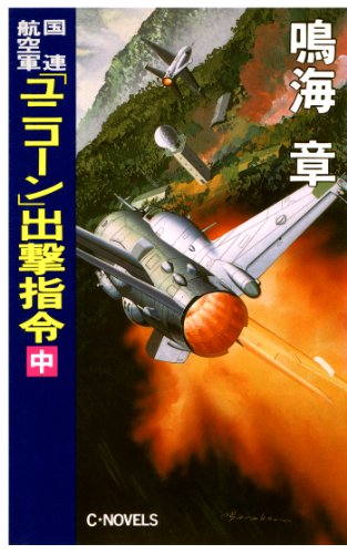 キンドル 無料電子書籍 国連航空軍 「ユニコーン」出撃指令 中 (C★NOVELS) バイ