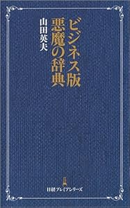 本のビジネス版悪魔の辞典 日経プレミアシリーズの表紙