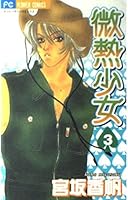 微熱少女 3 409137199X Book Cover