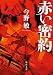 赤い密約: 〈新装版〉 (徳間文庫)