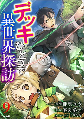 デッキひとつで異世界探訪 コミック版(分冊版) 【第9話】 (BKコミックス)