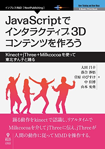 Amazon Co Jp Javascriptでインタラクティブ3dコンテンツを作ろう Kinect Jthree Milkcocoaを使って東北ずん子と踊る Nextpublishing Ebook 大田 昌幸 落合 渉悟 菅原 のびすけ 中 佳博 山本 允葵 本