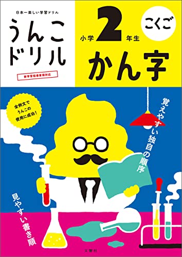 うんこドリル かん字 小学2年生