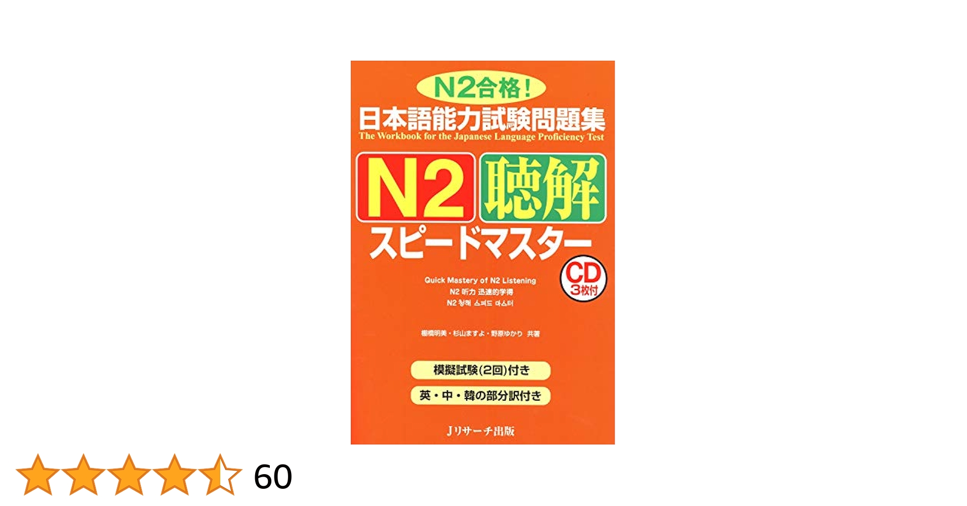 Amazon.co.jp: 日本語能力試験問題集N2聴解スピードマスター