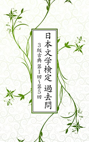 日本文学検定 過去問 ３級古典 第１回 第５回 日本文学検定委員会 文学 評論 Kindleストア Amazon
