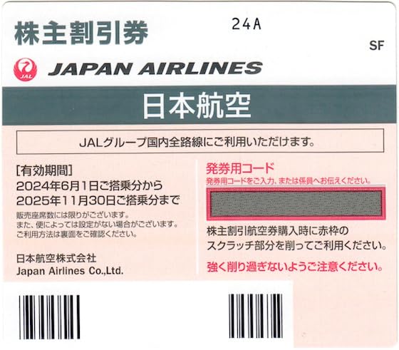 JAL（日本航空）株主優待券 有効期限2025年11月30日 (10