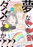 夢ってなくちゃダメですか？？？ 1巻 (comic fizzy)