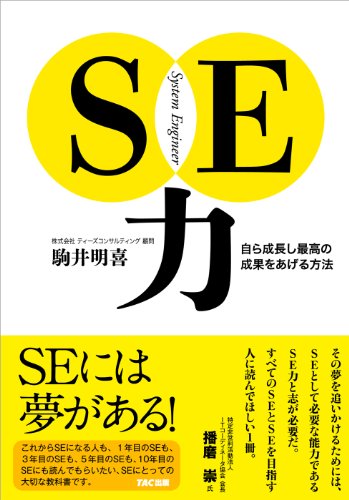 SE力 自ら成長し最高の成果を上げる方法