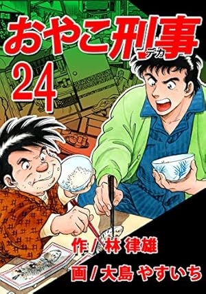 【中古】 おやこ刑事（デカ）（4） Amazon.co.jp: おやこ刑事（デカ） 第04巻 （リマスター版） eBook