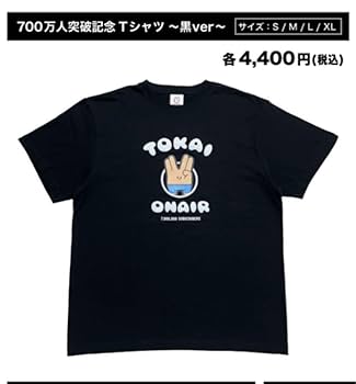 Amazon.co.jp: 東海オンエア 700万人記念Tシャツ黒ver Lサイズ