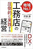 地域No.1工務店の「圧倒的に実践する」経営　DXで生産性最大化、少数精鋭で高収益！