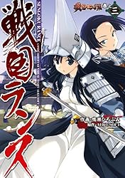 Amazon.co.jp: 戦国ランス 巻之一 (電撃コミックス) eBook : 鳴瀬