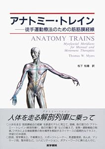 本のアナトミー・トレイン―徒手運動療法のための筋筋膜経線の表紙
