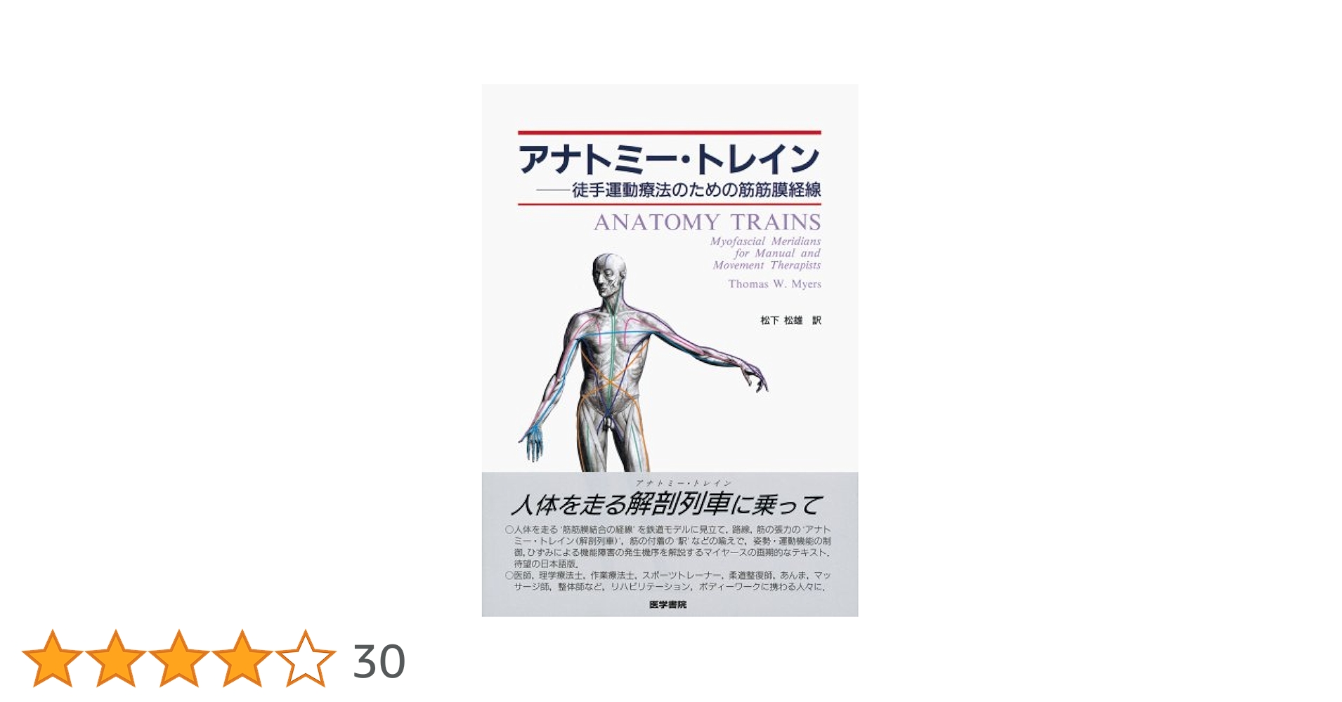 Anatomy Trains アナトミートレイン　全８巻セット Amazon.co.jp: アナトミー・トレイン: 徒手運動療法のための筋筋