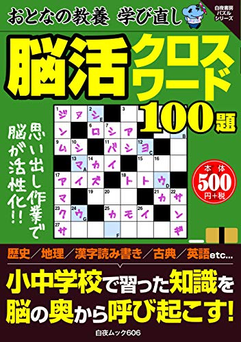 無料電子書籍 おすすめ おとなの教養学び直し 脳活クロスワード100題 (白夜ムック606) バイ