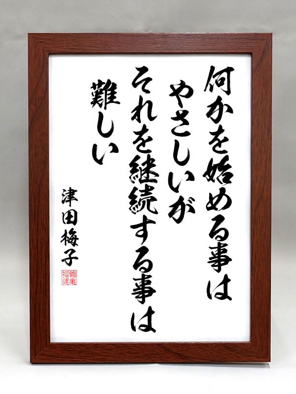 Amazon.co.jp: 格言・名言（ブラウン額入り）【津田梅子】 何かを