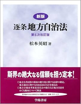 新版 逐条地方自治法 第9次改訂版 新版 逐条地方自治法 第9次改訂版 | 政府刊行物 | 全国官報販売