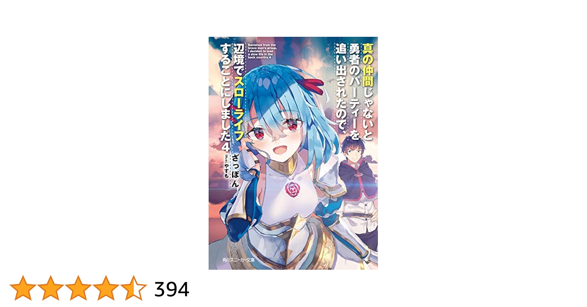 DVD　真の仲間じゃないと勇者のパーティーを追い出された　1~4巻　計4巻 Amazon.co.jp: 真の仲間じゃないと勇者のパーティーを追い出され