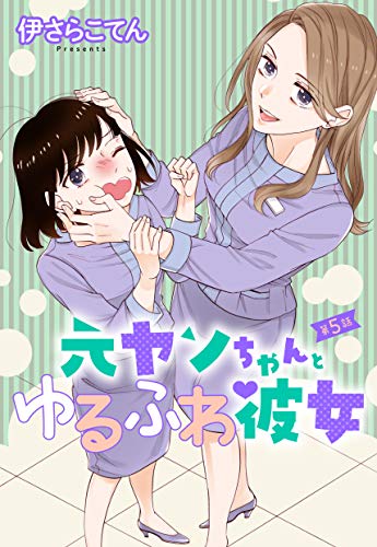 元ヤンちゃんとゆるふわ彼女 5話 単話売 元ヤンちゃんとゆるふわ彼女 単話売 Young Love Comic Aya 伊さらこてん ティーンズラブ Kindleストア Amazon