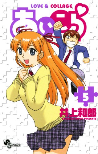 あいこら(5) (少年サンデーコミックス)