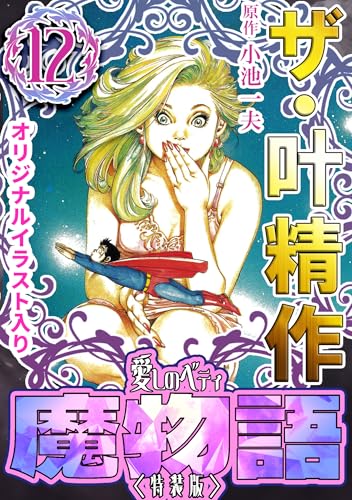 ザ・叶精作　魔物語　愛しのベティ⑫＜原画入り特装版＞