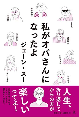 私がオバさんになったよ