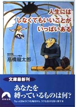 人生にはしなくてもいいことがいっぱいある (青春文庫 た- 16