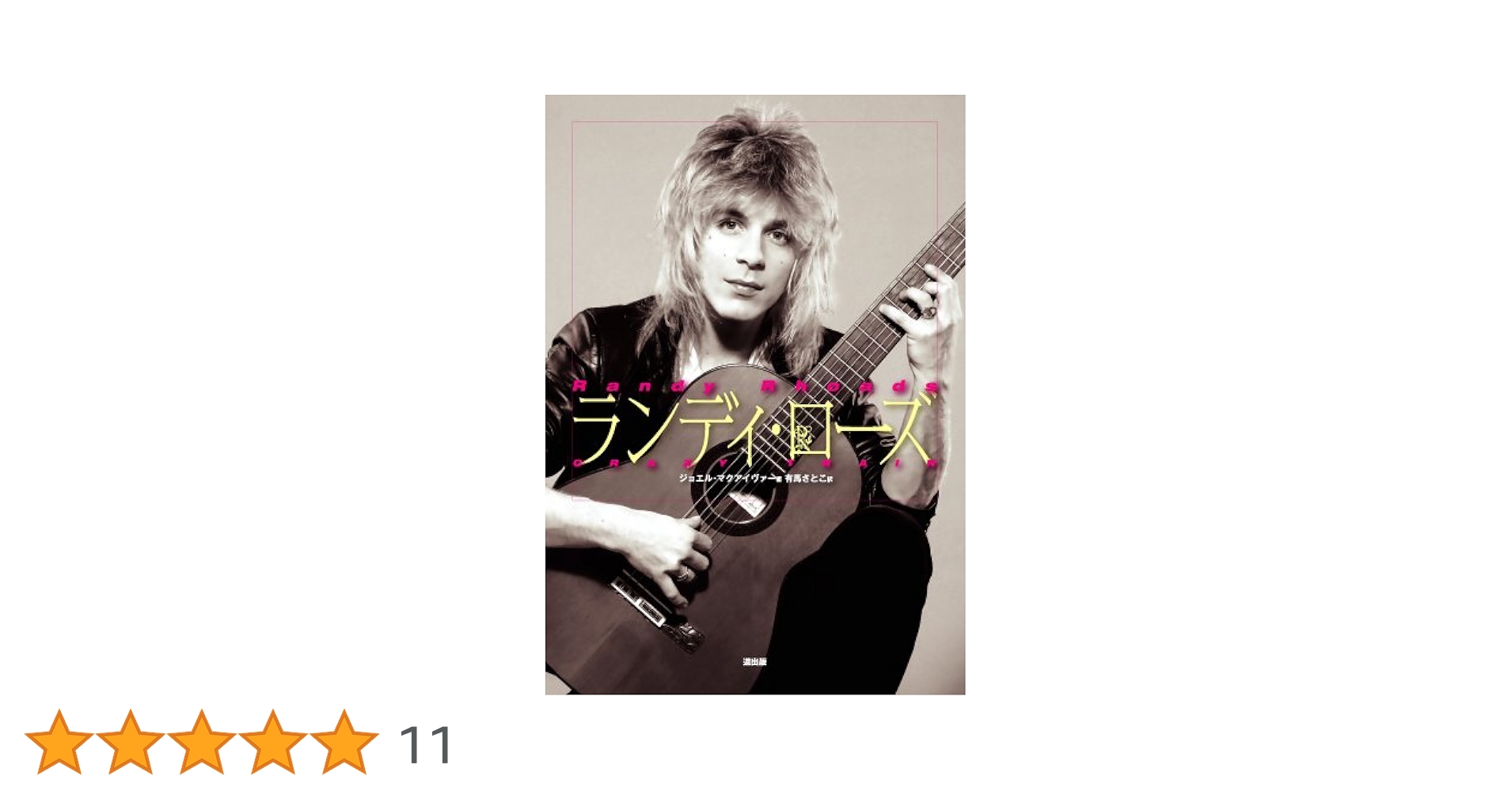 【中古】 ランディ・ローズ/道出版/ジョエル・マクアイヴァー ランディ・ローズ | ジョエル・マクアイヴァー, 有馬 さとこ |本