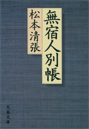 オライリー 無料電子書籍 無宿人別帳 (文春文庫) バイ
