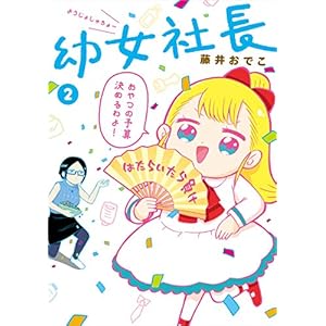 幼女社長２ (コミックエッセイ)