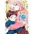 次見やをら「子供になった俺を妻がめちゃくちゃ愛でてくる ～曜路と乙菜の夫婦生活～（1）」