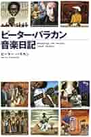 ピーター・バラカン音楽日記 ピーター・バラカン音楽日記 ピーター・バラカン音楽日記 | ピーター