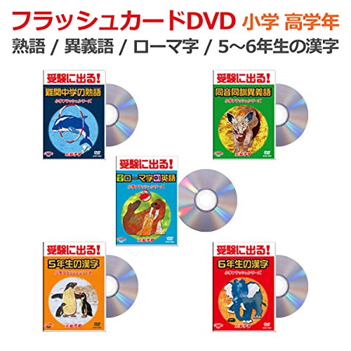 Amazon Com Elementary School Language Flash Dvd Higher Grade 5 Volume Set Hoshi Mitsuru Type Flash Card 5th Grade Kanji 6th Grade Kanji Difficult Junior High School Idiom Hebon Style Roman Alphabet Alphabet