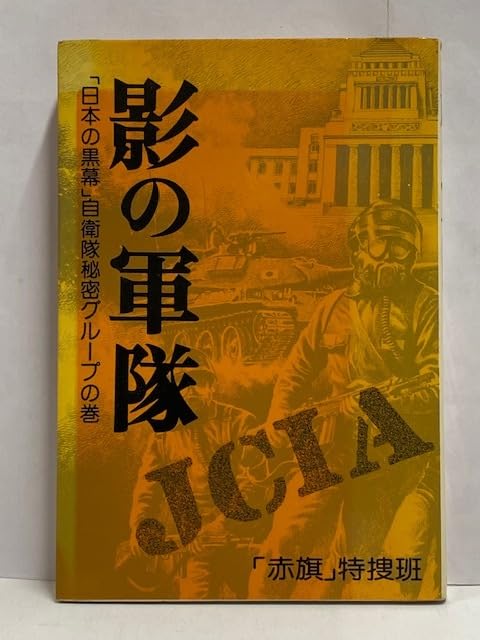 Amazon.co.jp: 書籍 影の軍隊 [日本の黒幕] 自衛隊秘密グループの巻 